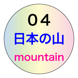 日本の山