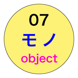 モノ