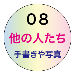 他の人たちのページ