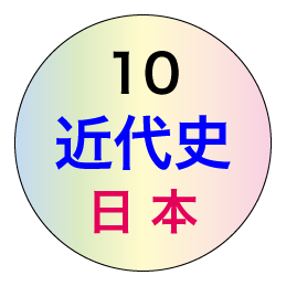 日本の近現代