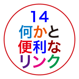 何かと便利なリンク集